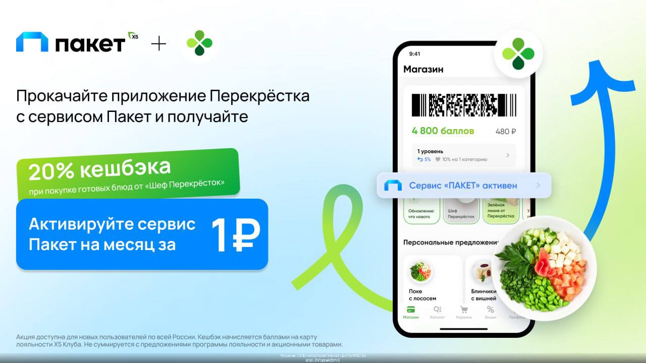 Как отключить опцию пакет от х5. Приложение перекресток. Сервис пакет
