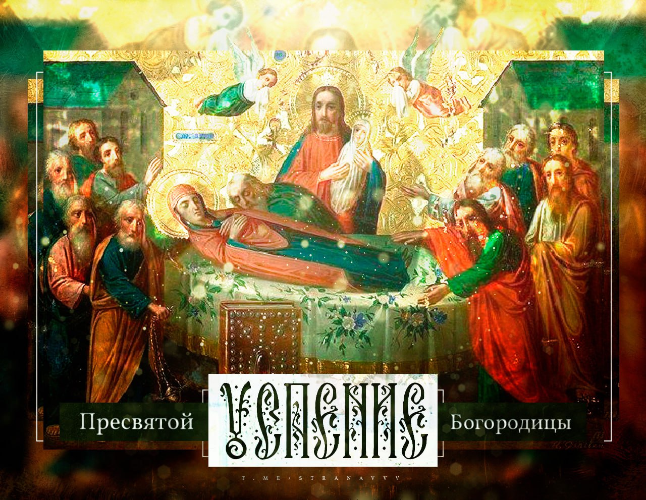 С праздником успения пресвятой богородицы