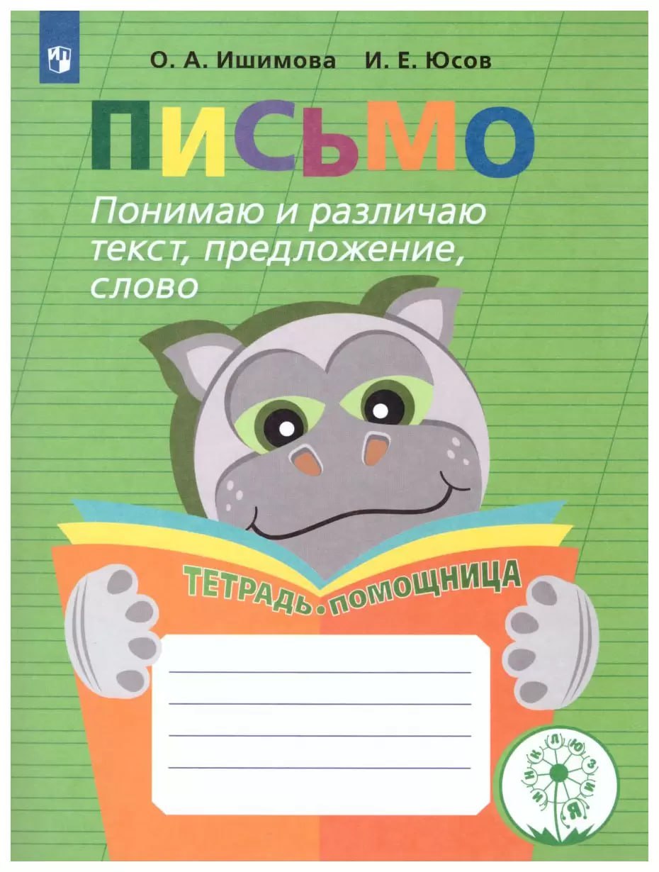 Слово тетрадь. Ишимова тетрадь помощница. Ишимова письмо. Понимаю и различаю текст. Ишимова понимаю и различаю текст предложение.