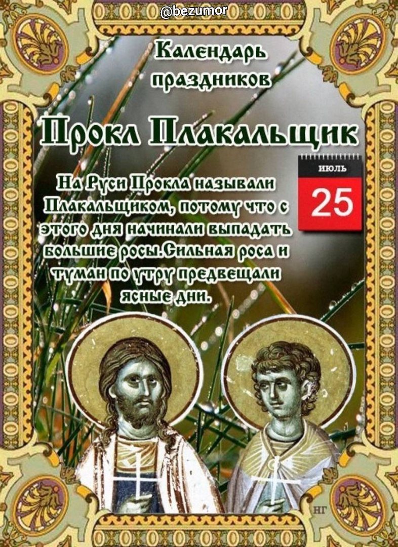 Прокл плакальщик 25 июля картинки. Народный календарь. 25 Июля народный календарь. 25 Июля праздник. Народный календарь июль.