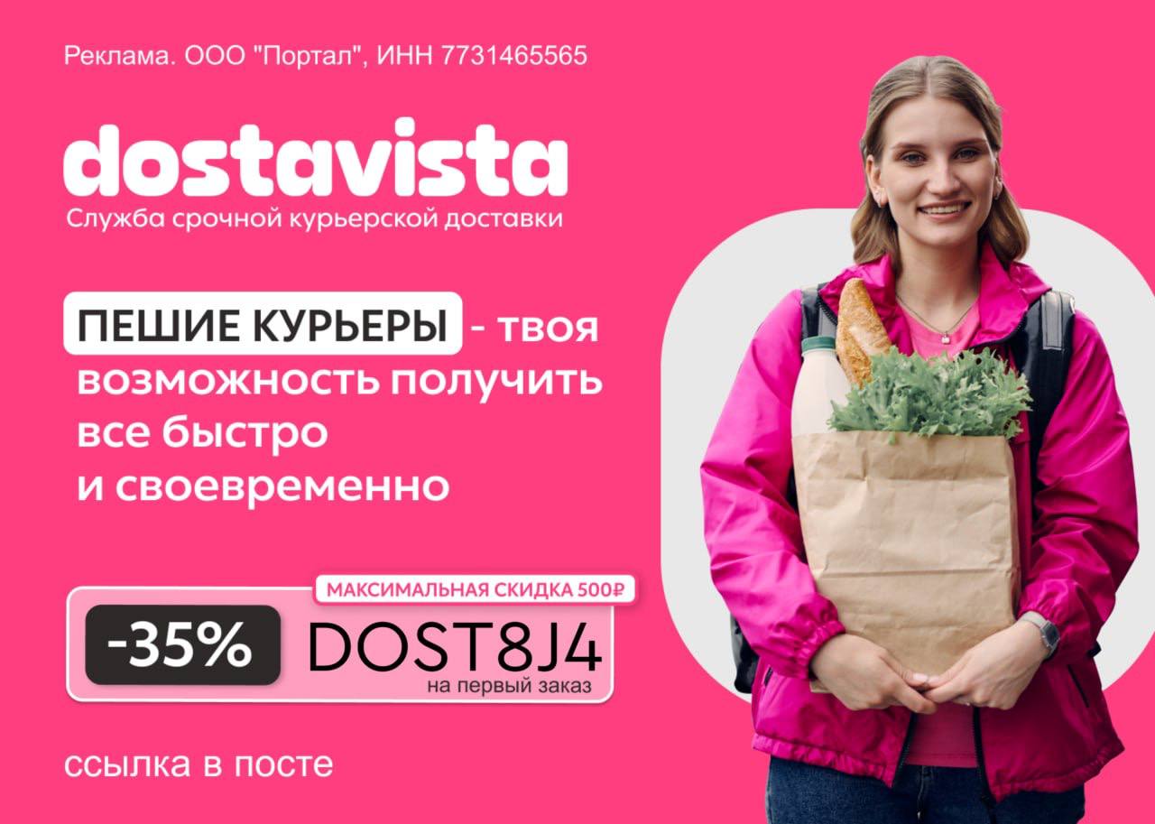 Достависта на первый заказ. Dostavista.