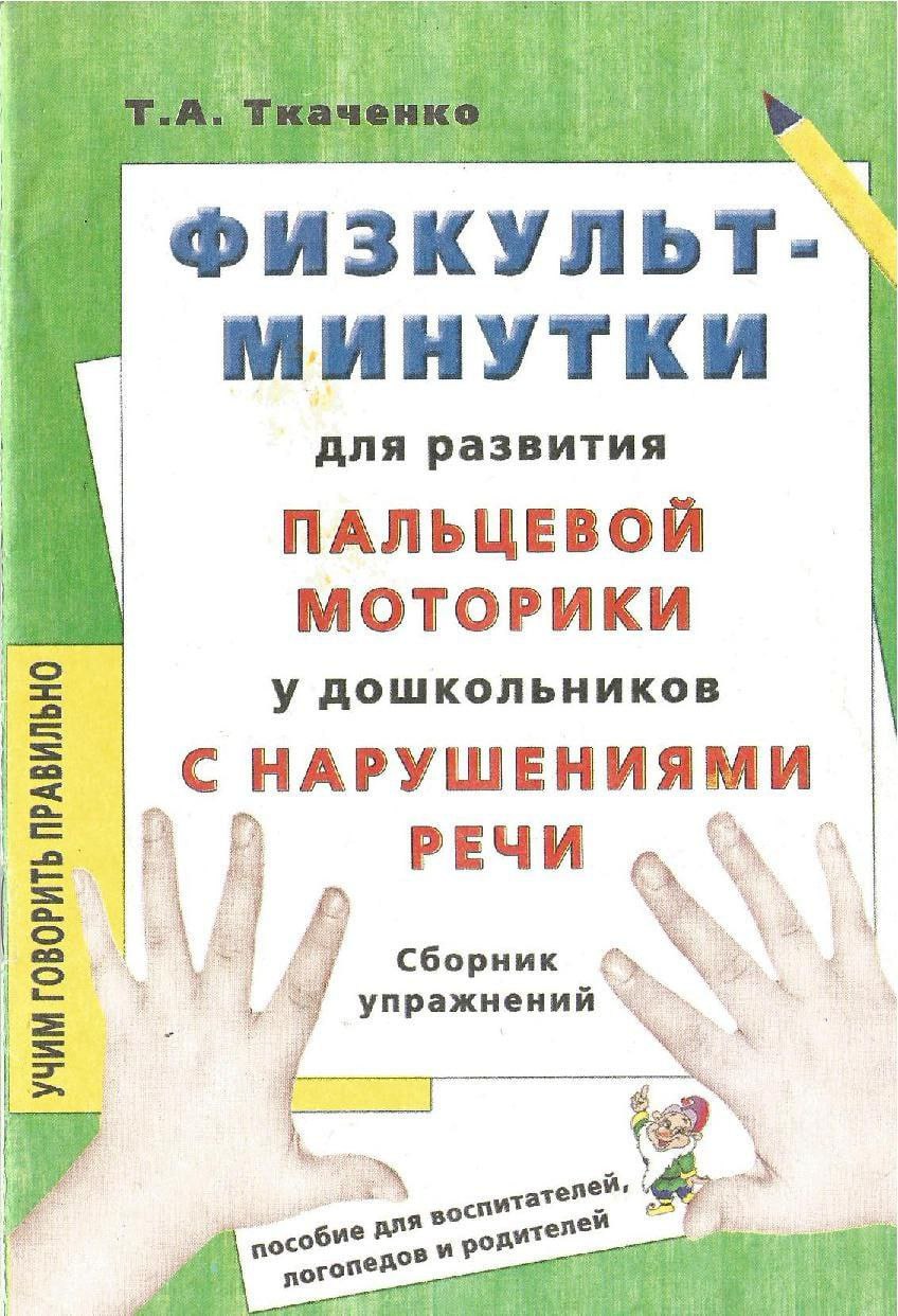 Упражнения пособие. Ткаченко книга физкультминутки для развития пальцевой моторики. Физкультминутки для развития пальцевой моторики. Ткаченко пособия для дошкольников. Ткаченко развитие мелкой моторики.