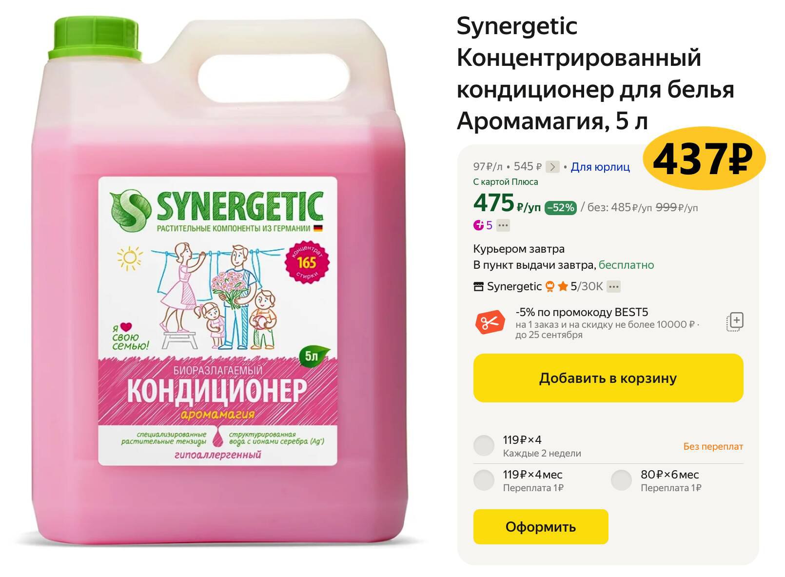 Кондиционер для белья synergetic аромамагия 5. Кондиционер для белья synergetic аромамагия 5
