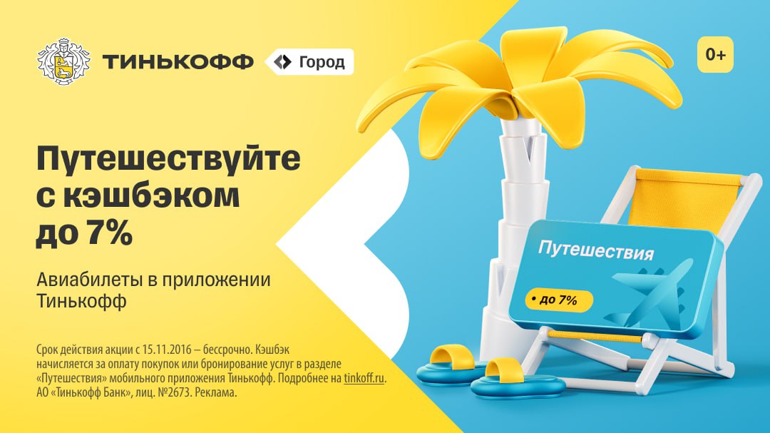 Тинькофф Купить Авиабилеты С Кэшбэком