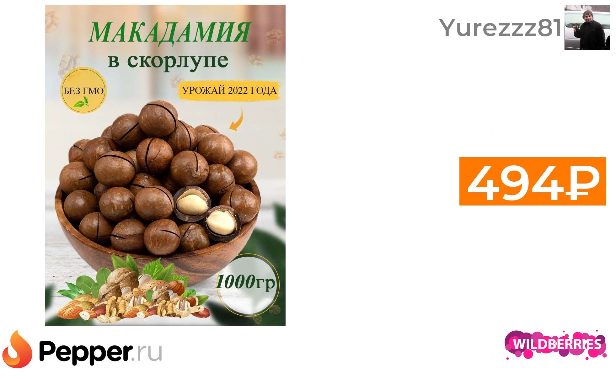 Орех макадамия в скорлупе 1кг