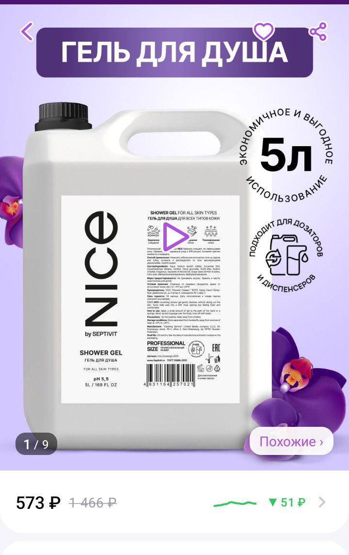 Шампунь nice by septivit. Nice by septivit гель для душа. Гель для душа nice by septivit Wildberries. Гель для душа nice by septivit OZON. Средство для стирки пуховиков Pro Brite.