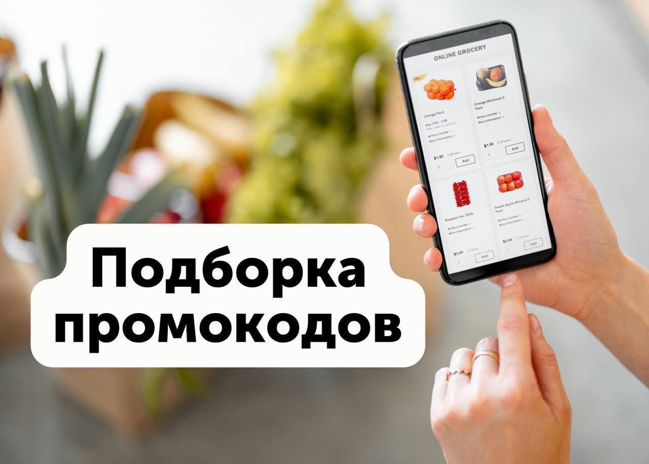 Иллюстрация: использование промокодов для экономии