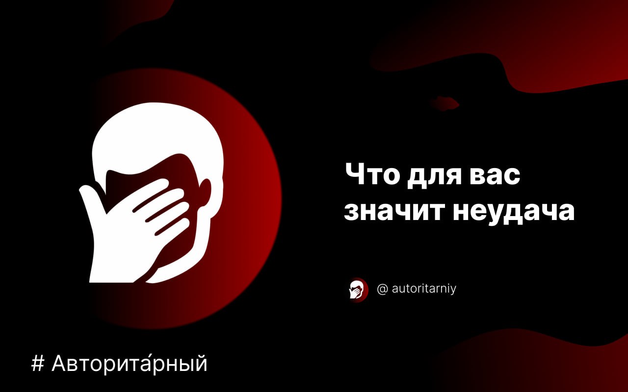 Неудача означает. Неудача означает