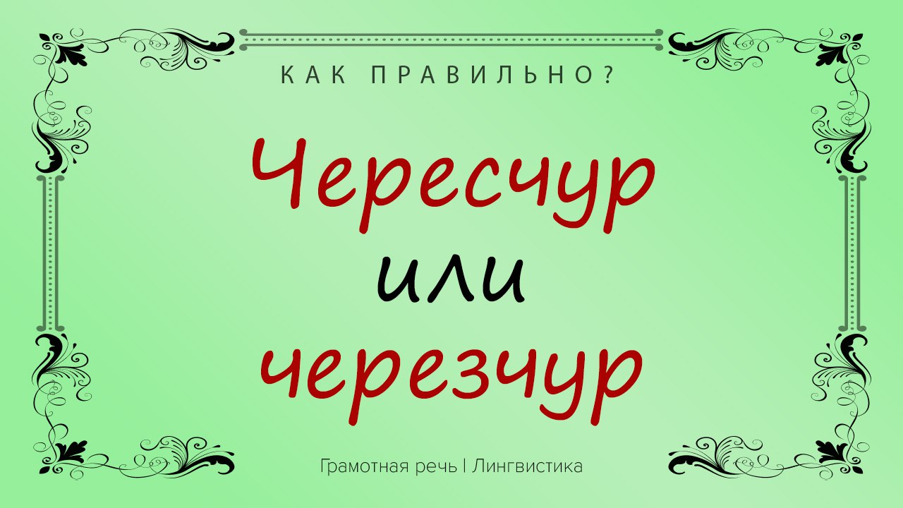 Чересчур как пишется правильно и почему.