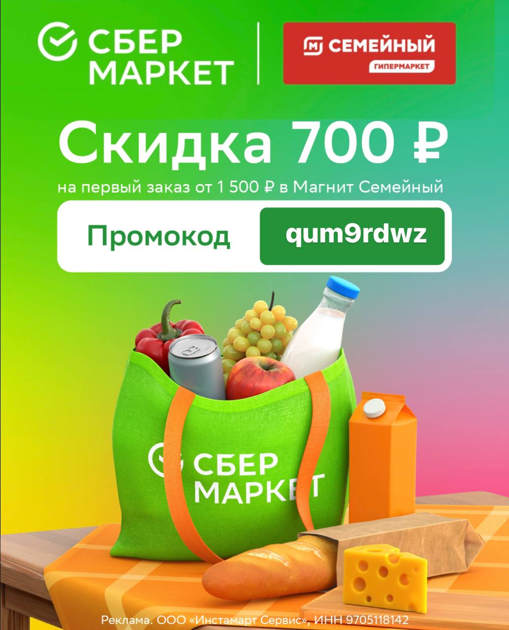 Сбермаркет Скидка 700