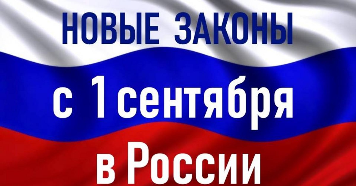 Изменения в законе в сентябре. Изменения в правилах по жкх с 1 сентября 2022 для управ. Какие законы вступают в силу. Новый год 1 сентября в законодательстве. Изменения в законе в сентябре.