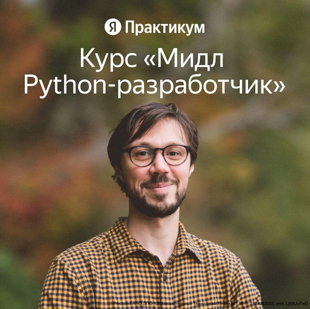 Поколение python курс для продвинутых ответы. Python Разработчик. Создатель Пайтон. Курс «Мидл Python-Разработчик». Поколение Python.