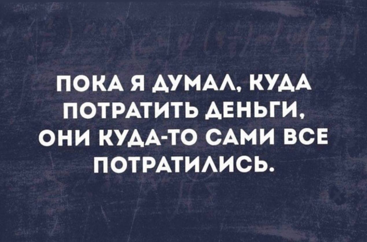На что бы вы потратили деньги. На что бы вы потратили деньги. На что бы вы потратили деньги. Мемы про деньги. На чтоьпотратить деньги.