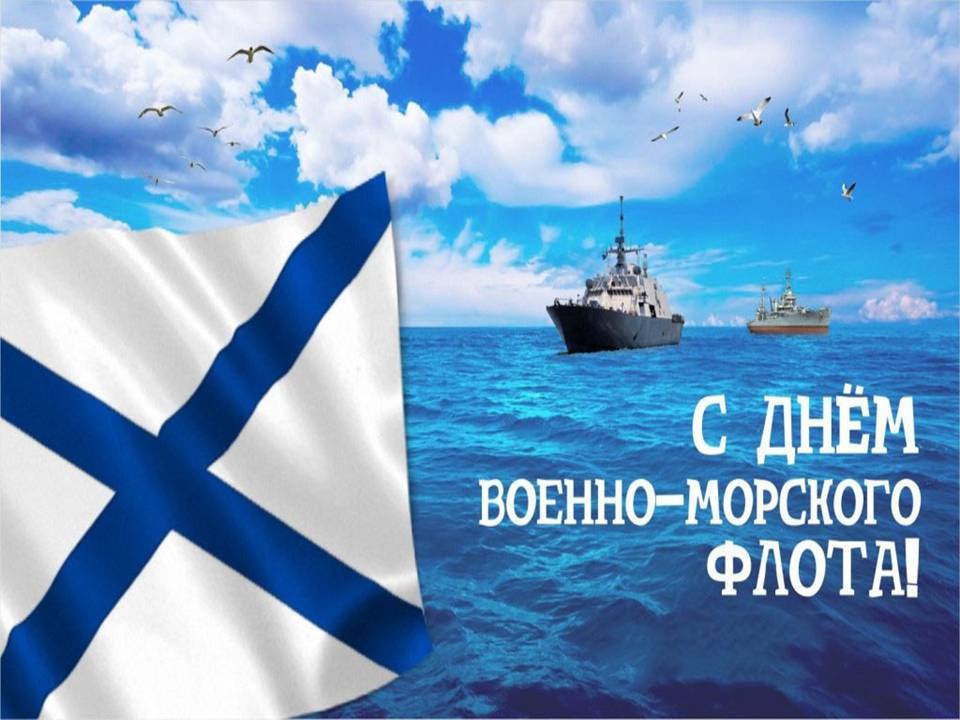 С Праздником Днем Морского Флота Картинки