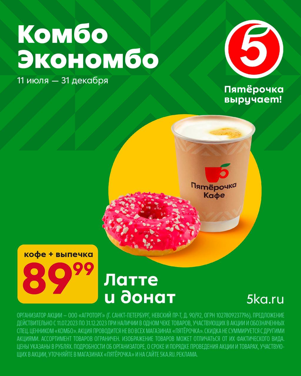 Комбо пятерочка. Комбо ЭКОНОМБО пятёрочка. Пятерочка кафе выпечка. Реклама Пятерочка выручает. Пятерочка кофе выпечка
