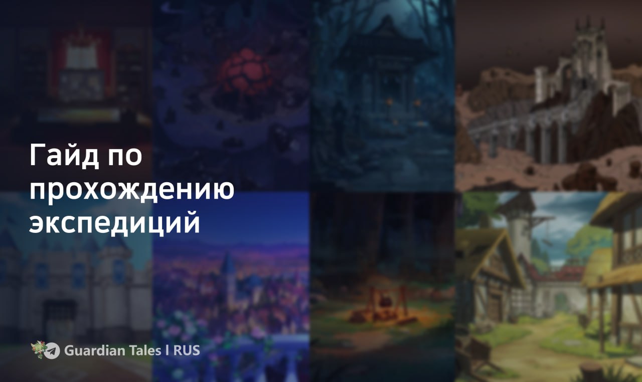 Публикация #2357 — Guardian Tales l RUS (@GuardianTalesRus)