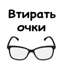 Фразеологизм втирать очки