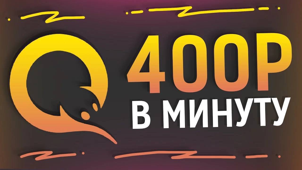 400 мин