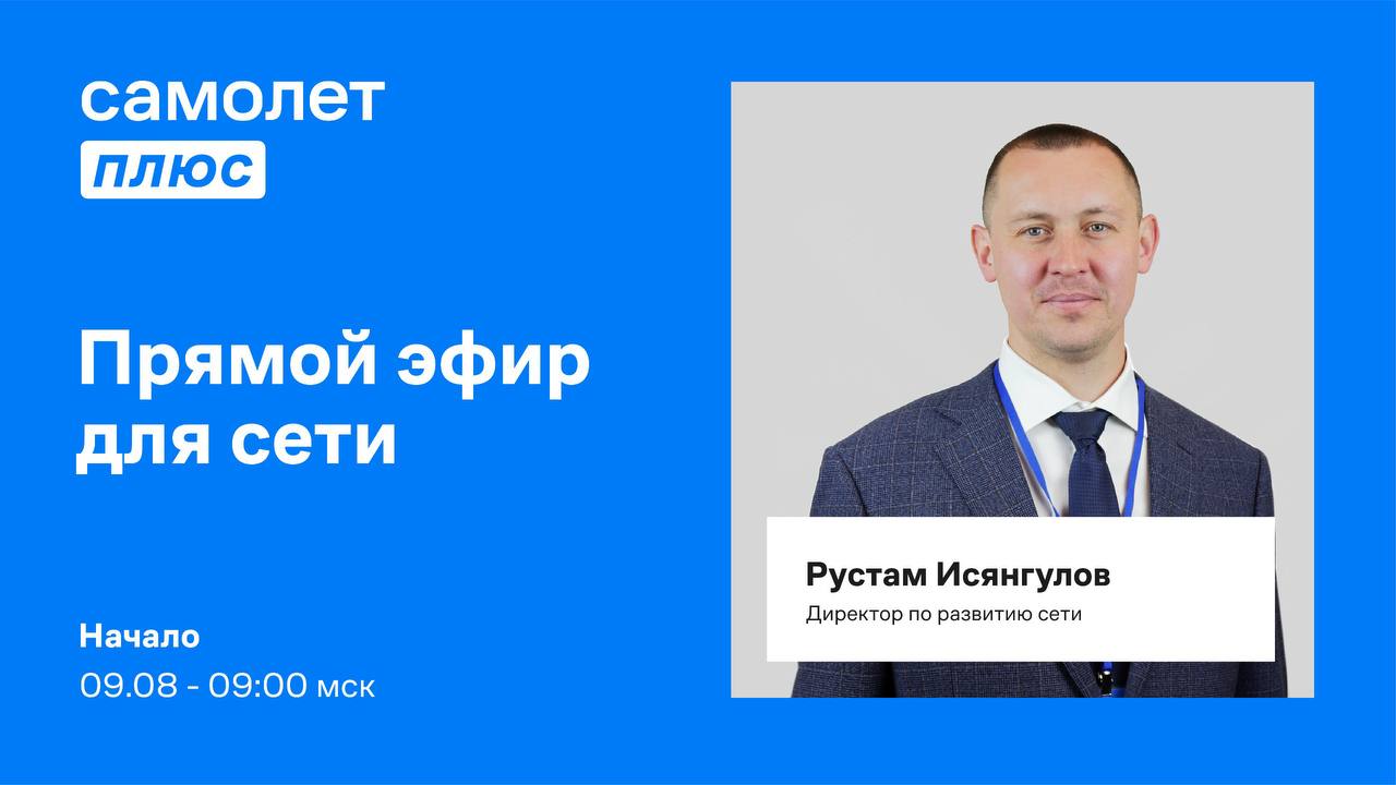 Руководитель сервисного отдела. Самолет плюс директор Учредитель. Уфа самолёт плюс руководство.