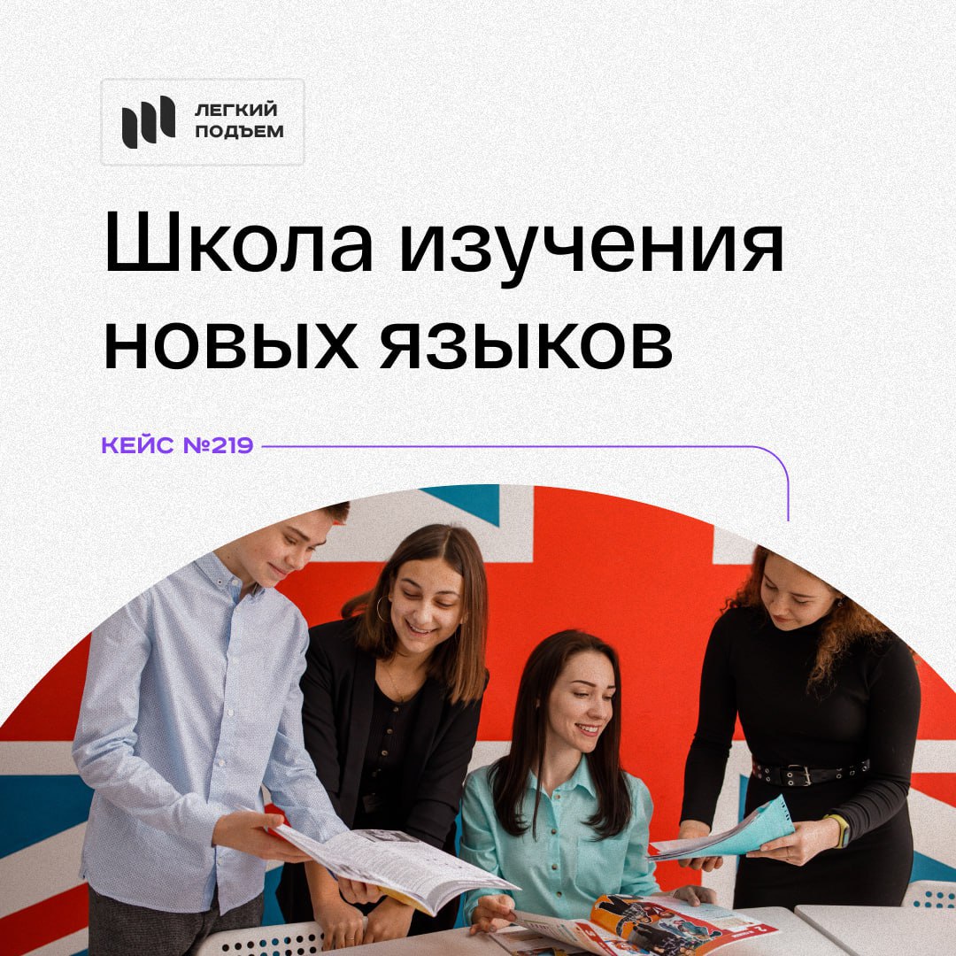 Кейс для школы. Кейс школа английского. Кейс школа английского. Международное продвижение. Иностранные школы в москве.