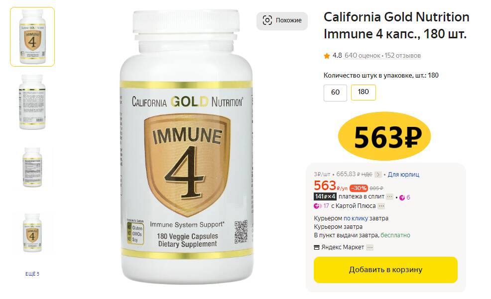 California gold nutrition immune 4 инструкция