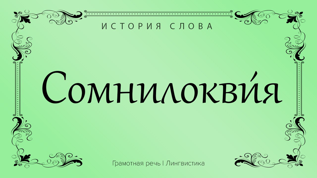 Разговор какое имя. Грамотная речь. Лингвистика языка и лингвистика речи. Сноговорение.