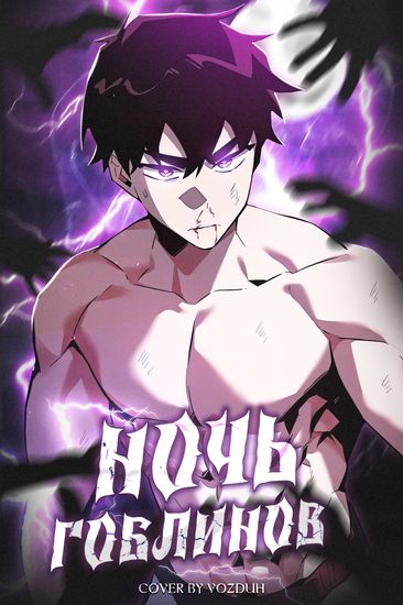 Вархаммер фэнтези ночные гоблины. Гоблин алхимик подрывник арт. Goblin slayer девушка-рыцарь манга. Манхва две ночи. Ночь гоблина 89.