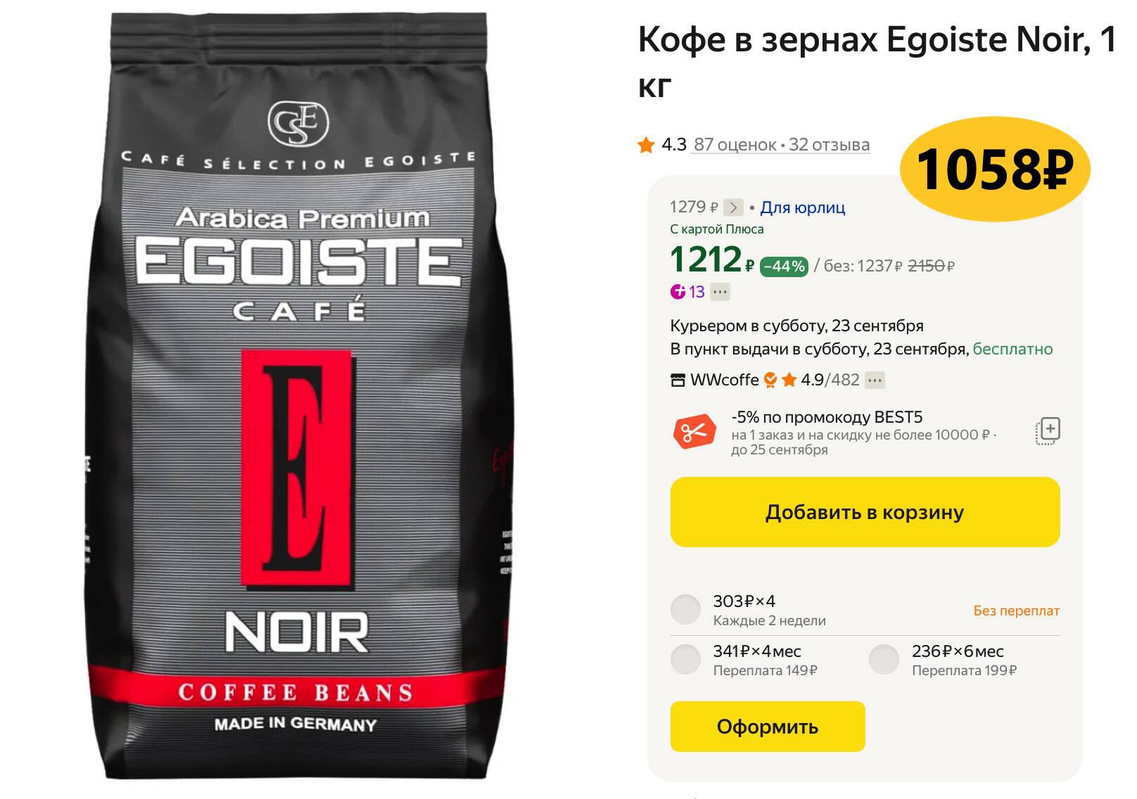 Эгоист в зернах 1 кг. Кофе в зернах Egoiste Noir 1кг. Эгоист Ноир кофе 1 кг. Egoiste Noir кофе премиум зерно в/с 250. Кофе Egoiste Noir зерновой 1 кг.