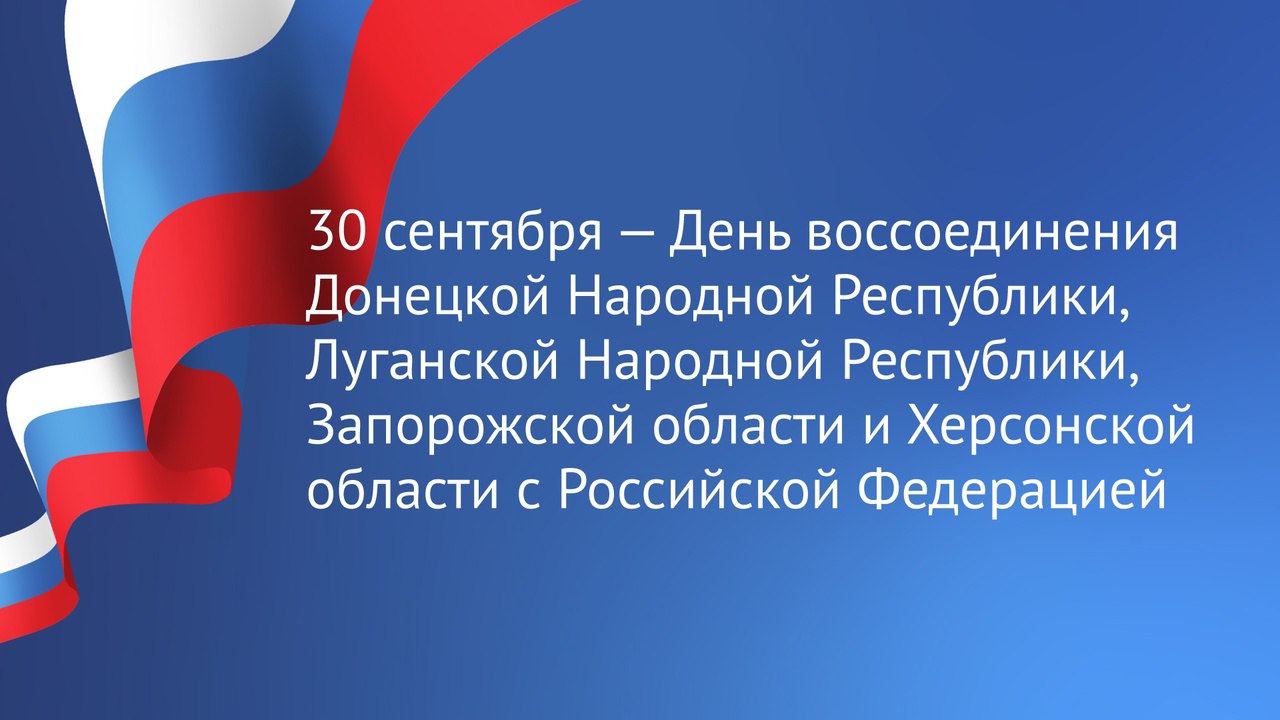 30 сентября воссоединение днр и лнр. 30 сентября воссоединение днр и лнр