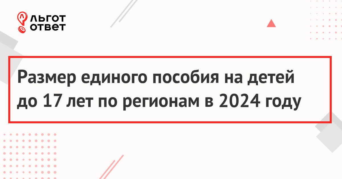 Единое пособие на детей в 2024. Новые правила единого пособия 2024 года. Размер единого пособия в 2024. Новые правила единого пособия 2024 года. Новые правила единого пособия 2024 года.