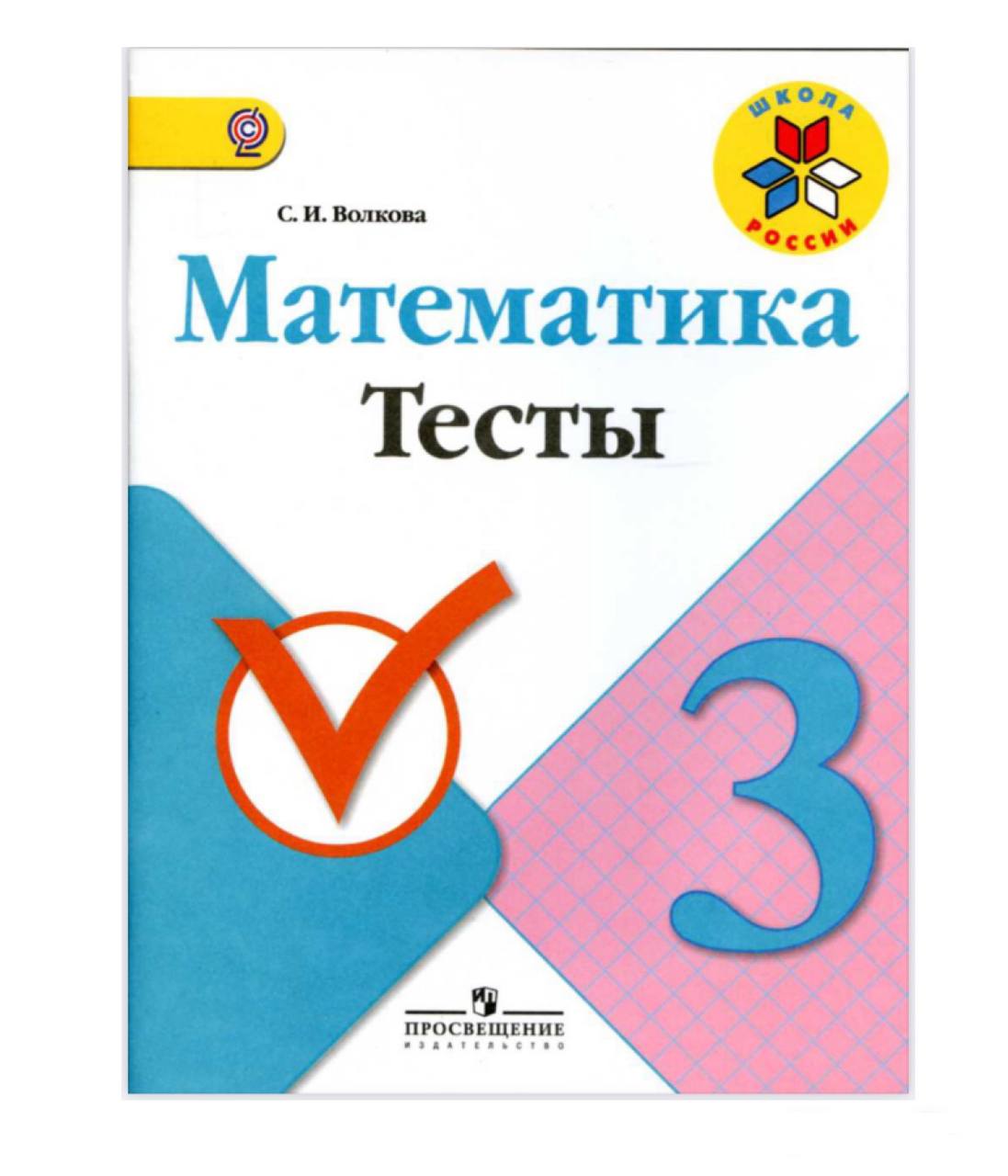 Математика 1 фгос. Тесты 1 класс математика школа России. Тесты для 2 класса по математике Волкова и с. Волкова с.и. 