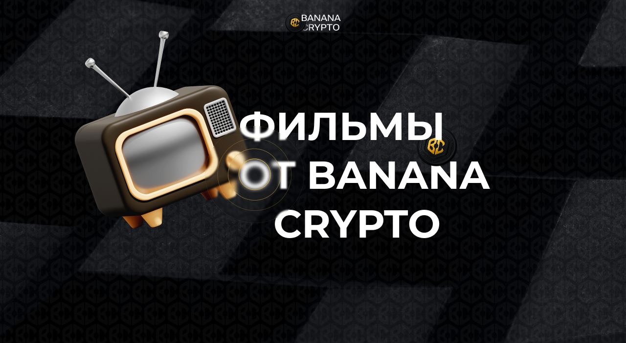 Публикация #1181 — Banana Crypto Media (@banana_crypto)