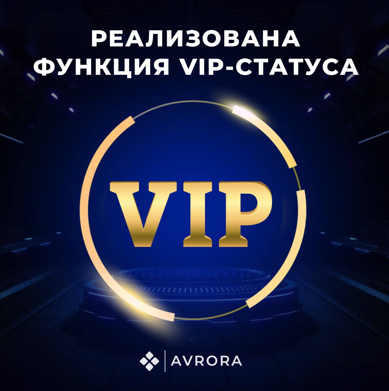 Вип статус приложения