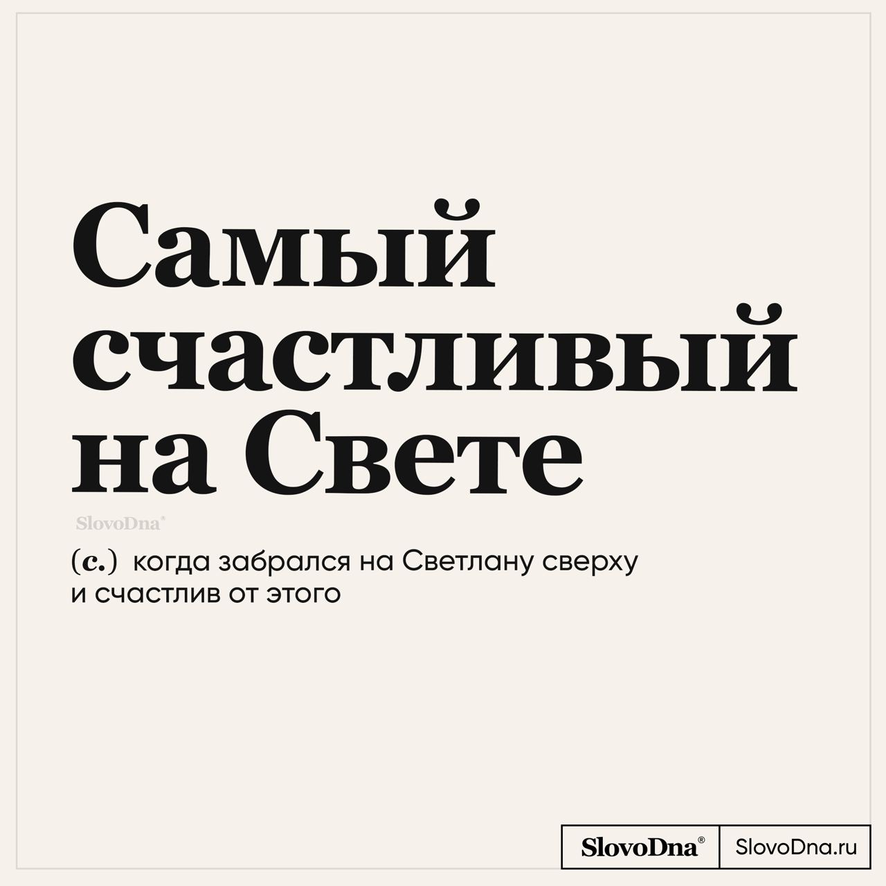 "SlovoDna® Словарь" — @slovodna Telegram-kanali — TGStat