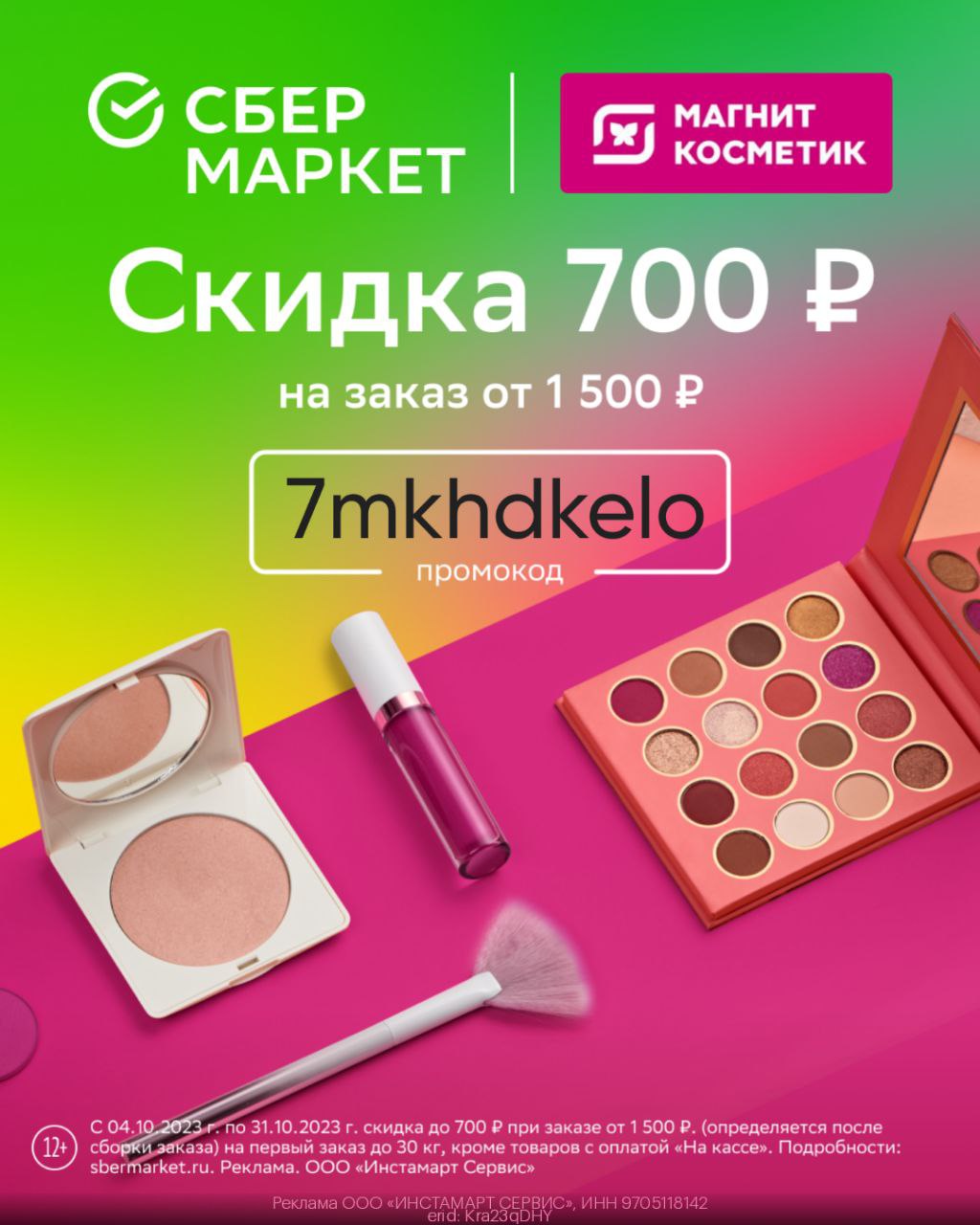 Сбермаркет Скидка 700